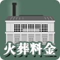 火葬料金アイコン