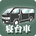 寝台車アイコン