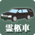 霊柩車アイコン