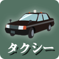 タクシーアイコン