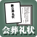 会葬礼状アイコン