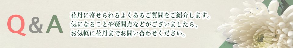 モバイル用Q&A よくあるご質問イメージ