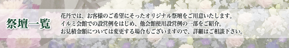 モバイル用祭壇一覧ページタイトルイメージ