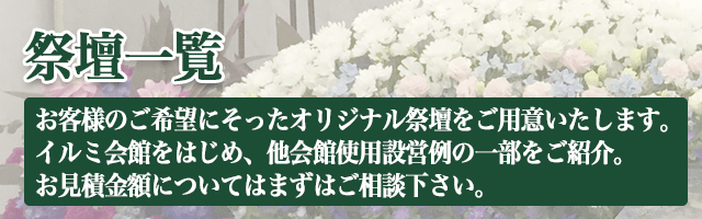 スマホ用祭壇一覧ページタイトルイメージ