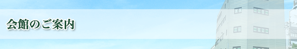 会館のご案内ページタイトルイメージ