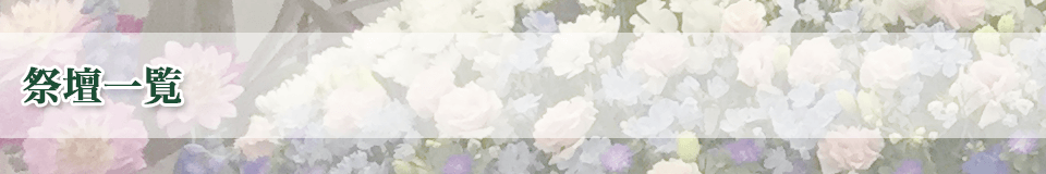 祭壇一覧ページタイトルイメージ